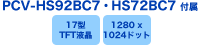 PCV-HS92BC7・HS72BC7付属