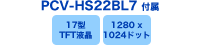 PCV-HS22BL7付属