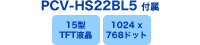PCV-HS22BL5付属