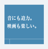 音にも迫力。映画も楽しい。
