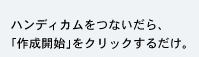 ハンディカムをつないだら、「作成開始」をクリックするだけ。