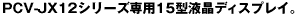 PCV-JX12�V���[�Y��p15�^�t���f�B�X�v���C�B