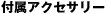 �t���A�N�Z�T���[