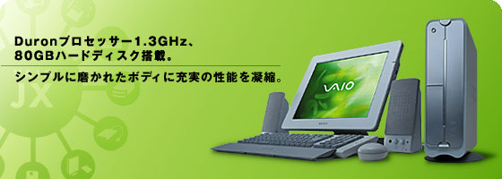 Duron�v���Z�b�T�[1.3GHz�A80GB�n�[�h�f�B�X�N���ځB�V���v���ɖ����ꂽ�{�f�B�ɏ[���̐��\���Ïk�B