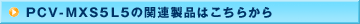 PCV-MXS5L5�̊֘A���i�͂�����
