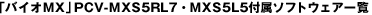 �u�o�C�IMX�v PCV-MXS5�EMXS5�t���\�t�g�E�F�A�ꗗ