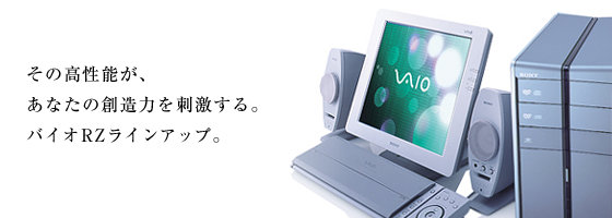 ソニー製品情報 | 「バイオRZ」 PCV-RZ70P・RZ60・RZ50シリーズ ソニー製品情報 | 「バイオRZ」 PCV-RZ70P・RZ60・RZ50シリーズ