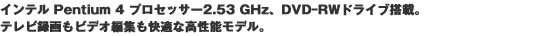 �C���e��Pentium4�v���Z�b�T�[2.80GHz�ADVD�c�C���h���C�u���ځB�f���N���G�[�V���������\�ł���n�C�G���h���f���B