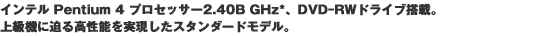 �C���e��Pentium4�v���Z�b�T�[2.80GHz�ADVD�c�C���h���C�u���ځB�f���N���G�[�V���������\�ł���n�C�G���h���f���B