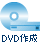 DVD�쐬
