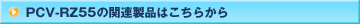 PCV-RZ55�̊֘A���i�͂�����