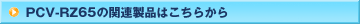 PCV-RZ65�̊֘A���i�͂�����