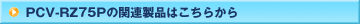 PCV-RZ75P�̊֘A���i�͂�����