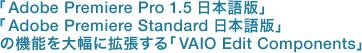 uAdobe Premiere Pro 1.5 {ŁvAuAdobe Premiere Standard {Łv̋@\啝ɊguVAIO Edit Componentsv