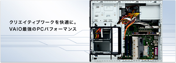 クリエイティブワークを快適に。
VAIO最強のPCパフォーマンス
type R