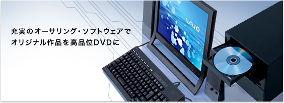 充実のオーサリング・ソフトウェアで
オリジナル作品を高品位DVDに。
type R