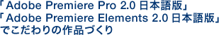 uAdobe Premiere Pro 2.0 {ŁvAuAdobe Premiere Elements 2.0 {Łvł̍iÂ