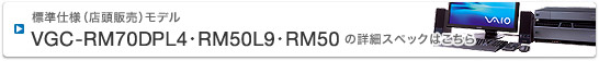 標準仕様（店頭販売）モデル RM70DPL4・RM50L9・RM50の詳細スペックはこちら