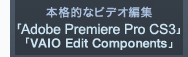 {iIȃrfIҏW
uAdobe Premiere Pro CS3v
uVAIO Edit Componentsv