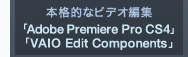 {iIȃrfIҏW
uAdobe Premiere Pro CS4v
uVAIO Edit Componentsv