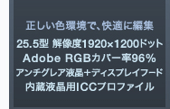 FŁAKɕҏW
25.5^ 𑜓x1920~1200hbg
Adobe RGBJo[96%
A`OAt{fBXvCt[h
tpICCvt@C