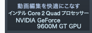 Î~ҏWKɂȂ
Ce Core 2 Quad vZbT[
NVIDIA GeForce 9600M GT