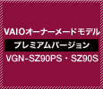 VAIOI[i[Chf@v~Ao[W@VGN-SZ90PS VGN-SZ90S