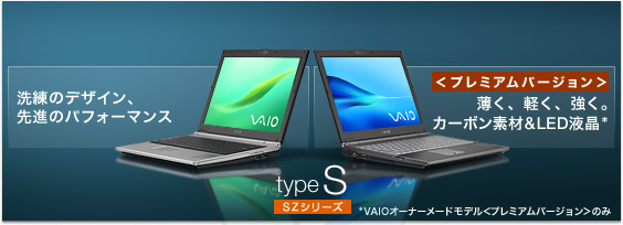 SONY VAIO TypeS （メモリ8GB, SSD 512GB）