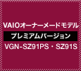 VAIOI[i[Chf@v~Ao[W@VGN-SZ91PS VGN-SZ91S