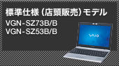 標準仕様（店頭販売）モデル VGN-SZ73B/B VGN-SZ53B/B