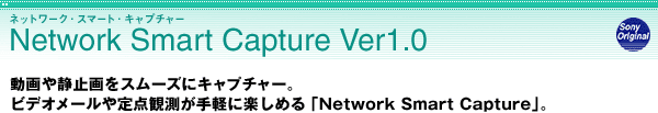 Network Smart Capture Ver1.0