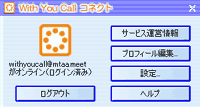 With You Call コネクト