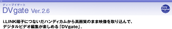 DVgate Ver.2.6
