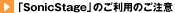  �uSonicStage�v�̂����p�̂�����