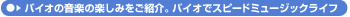 �o�C�I�̉��y�̊y���݂����Љ�B�o�C�I�ŃX�s�[�h�~���[�W�b�N���C�t