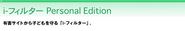 i- �t�B���^�[ Personal Edition