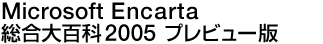 Microsoft Encarta S2005 vr[