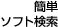 簡単ソフト検索