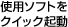 使用ソフトをクイック起動