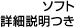 ソフト詳細説明つき
