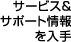 サービス&サポート情報を入手