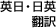 英日・日英翻訳