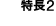 特長2