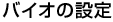 oCI̐ݒ