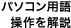 パソコン用語操作を説明