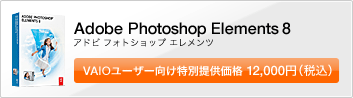 Adobe Photoshop Elements 8
VAIOユーザー向け特別提供価格 12,000円(税込)