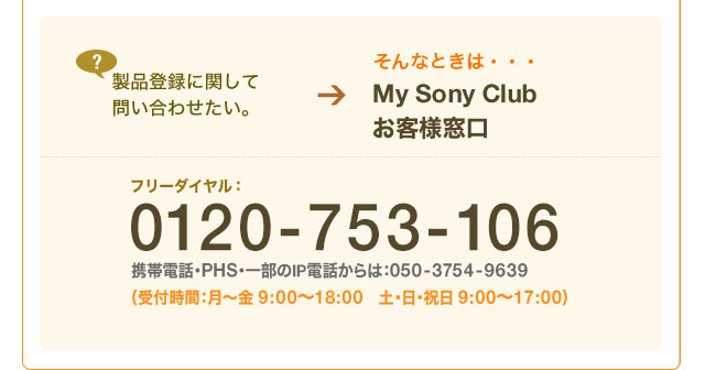 My Sony Club ql 0120-753-106
