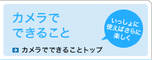 カメラでできること
