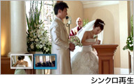 シンクロ再生