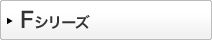 Fシリーズ